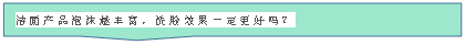 矩形标注: 洁面产品泡沫越丰富，洗脸效果一定更好吗？