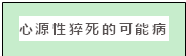 文本框: 心源性猝死的可能病因