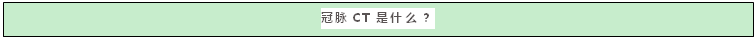 文本框: 冠脉CT是什么？
