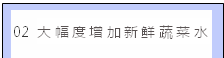 文本框: 02大幅度增加新鲜蔬菜水果