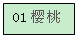 文本框: 01樱桃