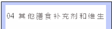 文本框: 04其他膳食补充剂和维生素