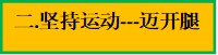 二.坚持运动---迈开腿