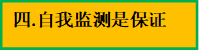 四.自我监测是保证