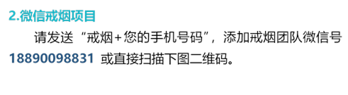 2.微信戒烟项目
      请发送“戒烟+您的手机号码”，添加戒烟团队微信号18890098831 或直接扫描下图二维码。
      