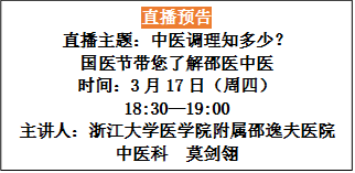 直播预告
直播主题:中医调理知多少?
国医节带您了解邵医中医
时间:3月17日(周四)
18:30—19:00
主讲人:浙江大学医学院附属邵逸夫医院
中医科 莫剑翎