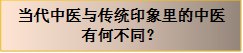 当代中医与传统印象里的中医
有何不同?