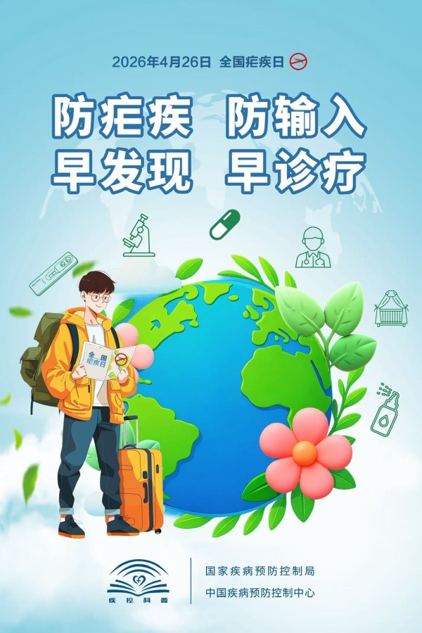 4.26全国疟疾日.jpg